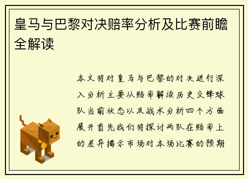 皇马与巴黎对决赔率分析及比赛前瞻全解读