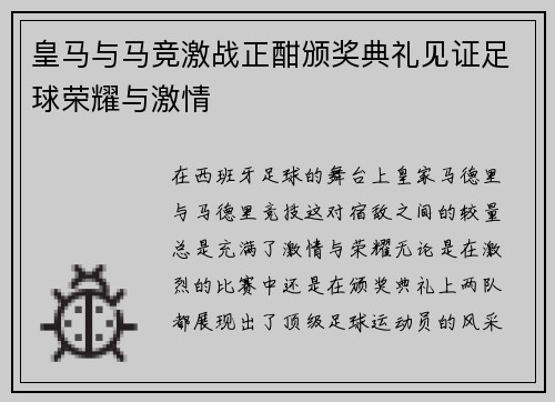 皇马与马竞激战正酣颁奖典礼见证足球荣耀与激情