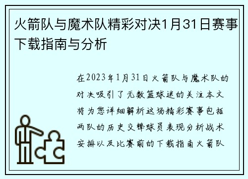 火箭队与魔术队精彩对决1月31日赛事下载指南与分析