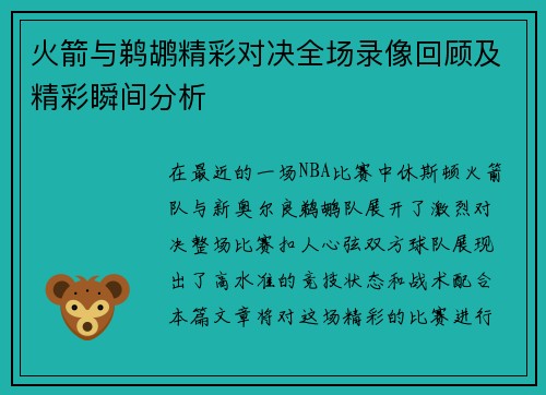 火箭与鹈鹕精彩对决全场录像回顾及精彩瞬间分析