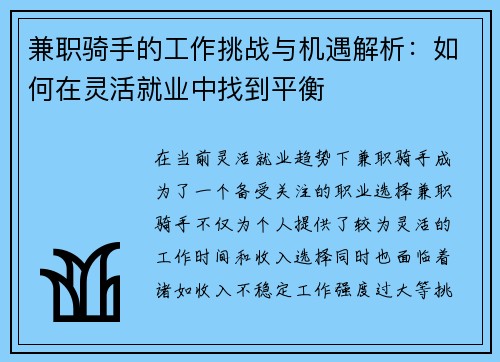 兼职骑手的工作挑战与机遇解析：如何在灵活就业中找到平衡