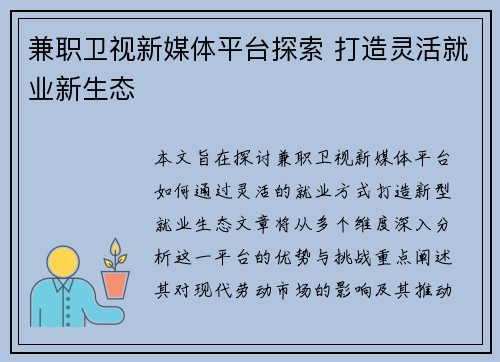 兼职卫视新媒体平台探索 打造灵活就业新生态