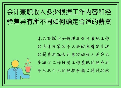 会计兼职收入多少根据工作内容和经验差异有所不同如何确定合适的薪资标准