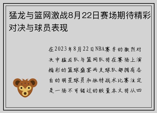 猛龙与篮网激战8月22日赛场期待精彩对决与球员表现