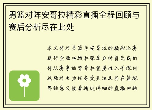 男篮对阵安哥拉精彩直播全程回顾与赛后分析尽在此处
