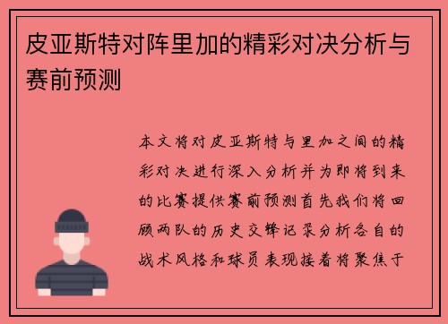 皮亚斯特对阵里加的精彩对决分析与赛前预测