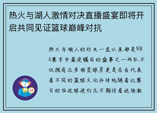 热火与湖人激情对决直播盛宴即将开启共同见证篮球巅峰对抗