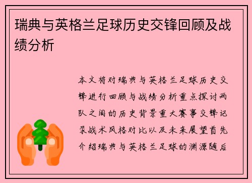 瑞典与英格兰足球历史交锋回顾及战绩分析