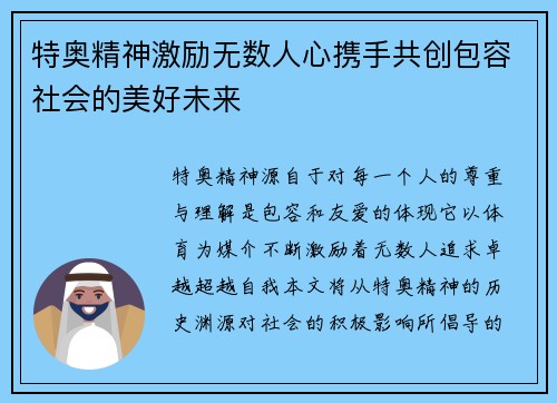 特奥精神激励无数人心携手共创包容社会的美好未来