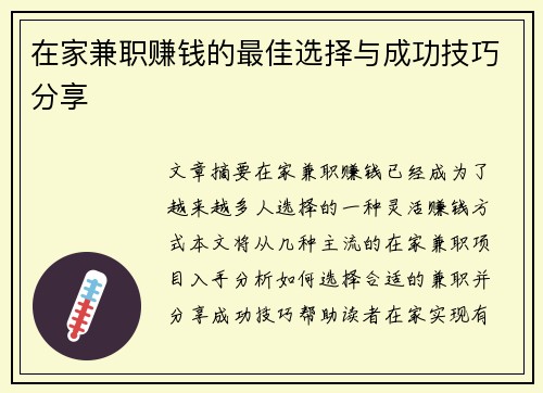 在家兼职赚钱的最佳选择与成功技巧分享