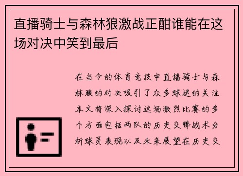 直播骑士与森林狼激战正酣谁能在这场对决中笑到最后