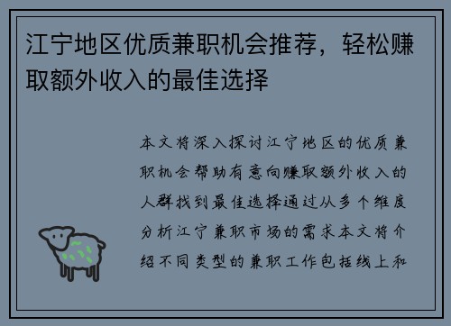 江宁地区优质兼职机会推荐，轻松赚取额外收入的最佳选择