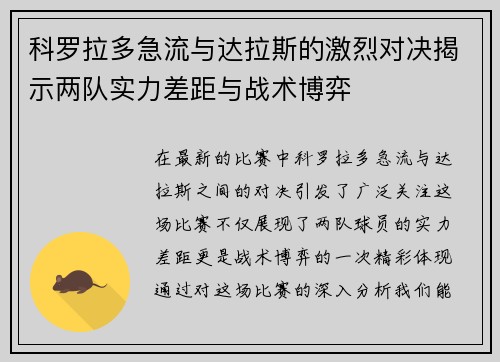 科罗拉多急流与达拉斯的激烈对决揭示两队实力差距与战术博弈