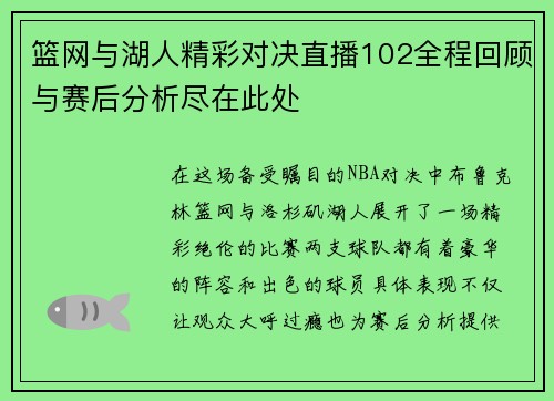 篮网与湖人精彩对决直播102全程回顾与赛后分析尽在此处
