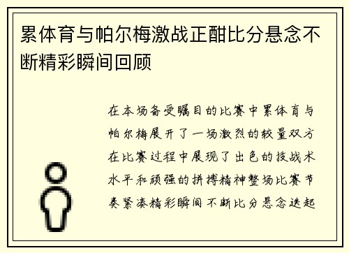 累体育与帕尔梅激战正酣比分悬念不断精彩瞬间回顾