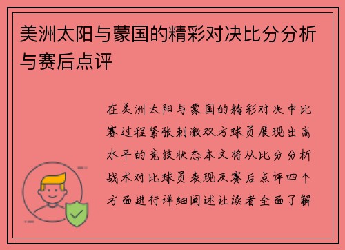美洲太阳与蒙国的精彩对决比分分析与赛后点评