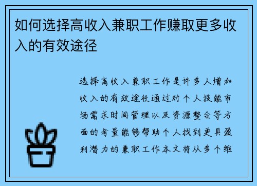 如何选择高收入兼职工作赚取更多收入的有效途径