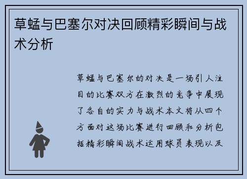 草蜢与巴塞尔对决回顾精彩瞬间与战术分析