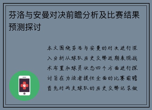芬洛与安曼对决前瞻分析及比赛结果预测探讨