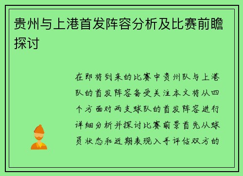 贵州与上港首发阵容分析及比赛前瞻探讨