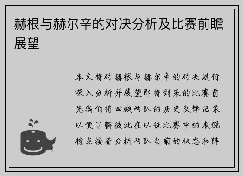 赫根与赫尔辛的对决分析及比赛前瞻展望