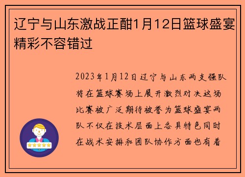 辽宁与山东激战正酣1月12日篮球盛宴精彩不容错过