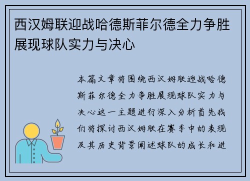西汉姆联迎战哈德斯菲尔德全力争胜展现球队实力与决心