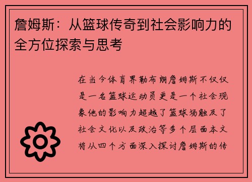 詹姆斯：从篮球传奇到社会影响力的全方位探索与思考