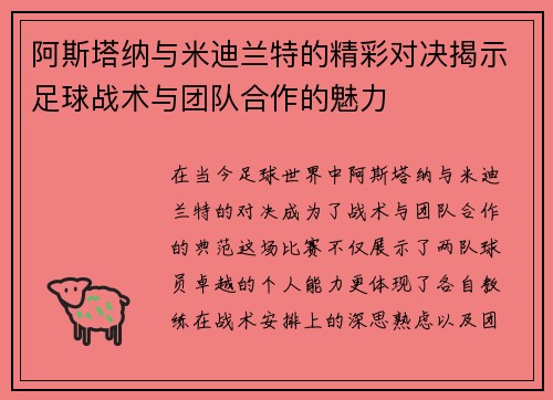 阿斯塔纳与米迪兰特的精彩对决揭示足球战术与团队合作的魅力
