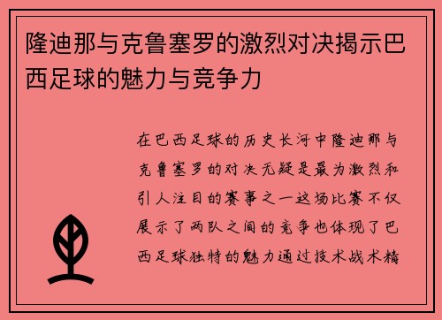 隆迪那与克鲁塞罗的激烈对决揭示巴西足球的魅力与竞争力