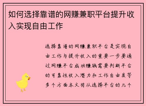 如何选择靠谱的网赚兼职平台提升收入实现自由工作