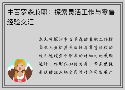 中百罗森兼职：探索灵活工作与零售经验交汇