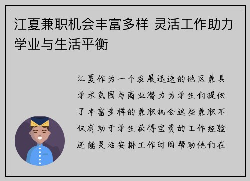 江夏兼职机会丰富多样 灵活工作助力学业与生活平衡