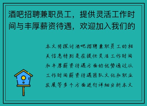 酒吧招聘兼职员工，提供灵活工作时间与丰厚薪资待遇，欢迎加入我们的团队