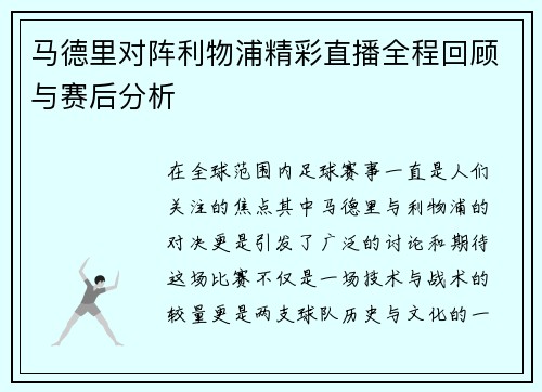 马德里对阵利物浦精彩直播全程回顾与赛后分析