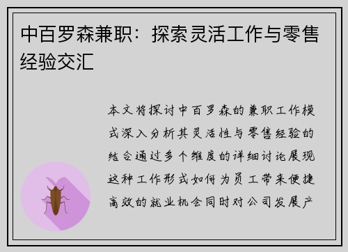 中百罗森兼职：探索灵活工作与零售经验交汇
