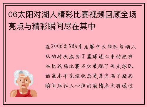 06太阳对湖人精彩比赛视频回顾全场亮点与精彩瞬间尽在其中