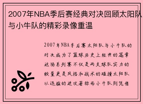 2007年NBA季后赛经典对决回顾太阳队与小牛队的精彩录像重温