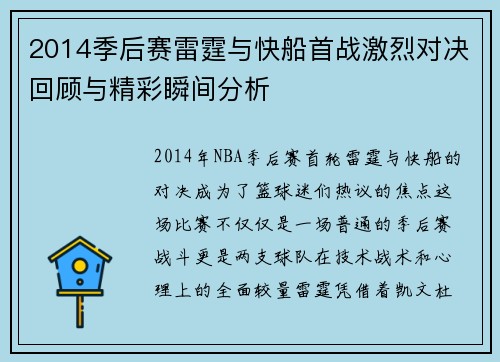 2014季后赛雷霆与快船首战激烈对决回顾与精彩瞬间分析
