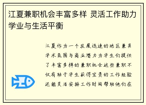 江夏兼职机会丰富多样 灵活工作助力学业与生活平衡