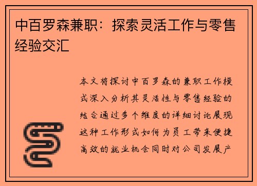 中百罗森兼职：探索灵活工作与零售经验交汇