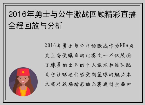 2016年勇士与公牛激战回顾精彩直播全程回放与分析