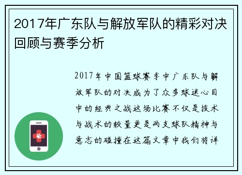 2017年广东队与解放军队的精彩对决回顾与赛季分析