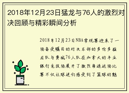 2018年12月23日猛龙与76人的激烈对决回顾与精彩瞬间分析