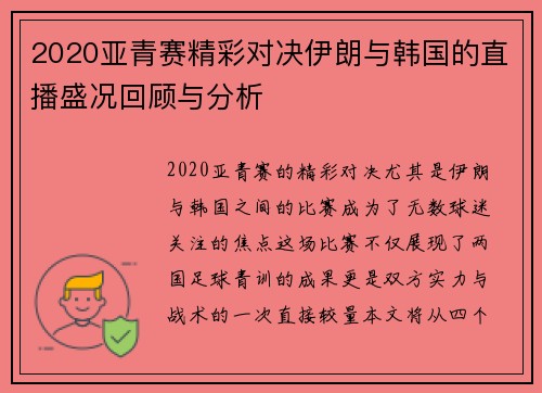 2020亚青赛精彩对决伊朗与韩国的直播盛况回顾与分析
