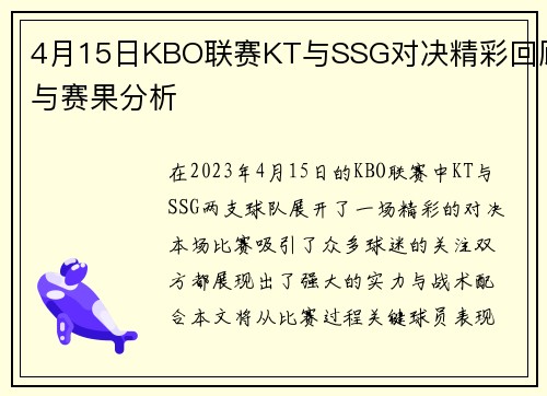 4月15日KBO联赛KT与SSG对决精彩回顾与赛果分析