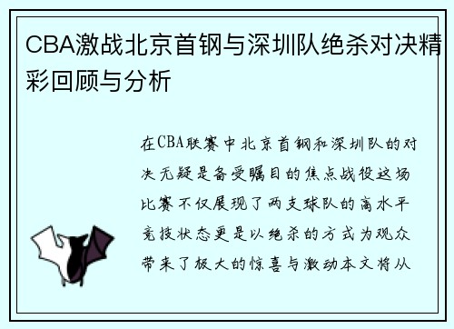 CBA激战北京首钢与深圳队绝杀对决精彩回顾与分析