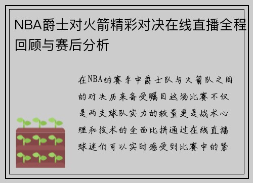 NBA爵士对火箭精彩对决在线直播全程回顾与赛后分析