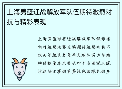 上海男篮迎战解放军队伍期待激烈对抗与精彩表现