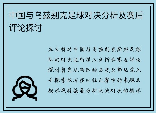 中国与乌兹别克足球对决分析及赛后评论探讨